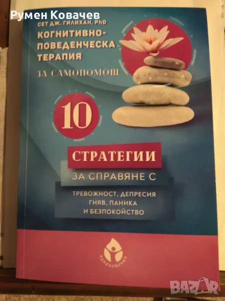 Когнитивно-поведенческа терапия за самопомощ, снимка 1