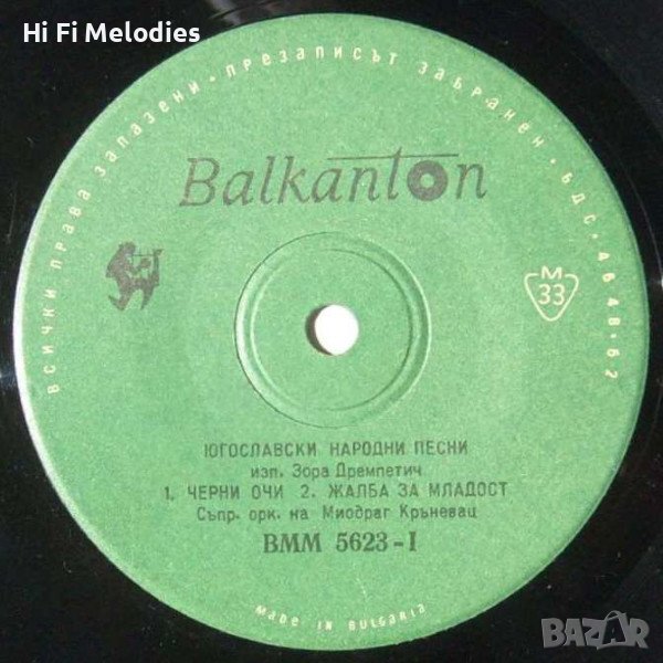 Югославски народни песни - ВММ 5623, снимка 1