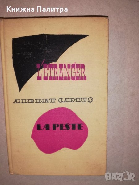 L'Étranger. La Peste , снимка 1