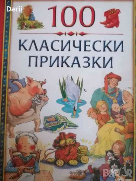 100 класически приказки. Том 2, снимка 1
