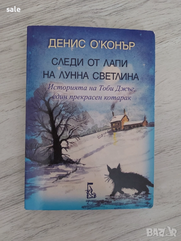 Следи от лапи на лунна светлина. Историята на Тоби Джъл, един прекрасен котарак, снимка 1