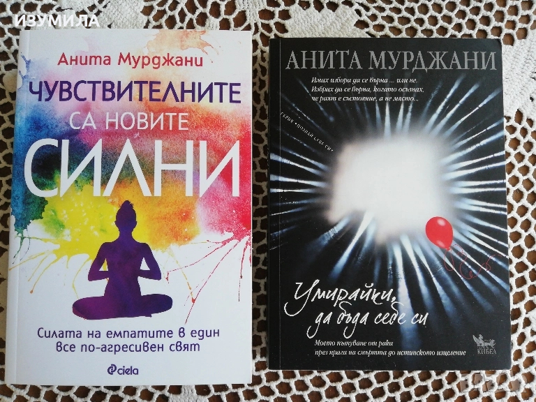Чувствителните са новите силни / Умирайки, да бъда себе си - Анита Мурджани , снимка 1