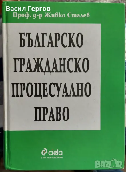 Българско гражданско процесуално право Живко Сталев, снимка 1