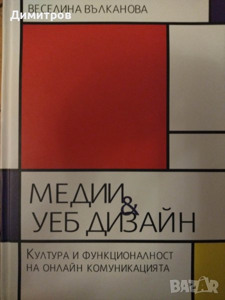 Медии и уеб дизайн. Култура и функционалност на онлайн комуникацията, снимка 1