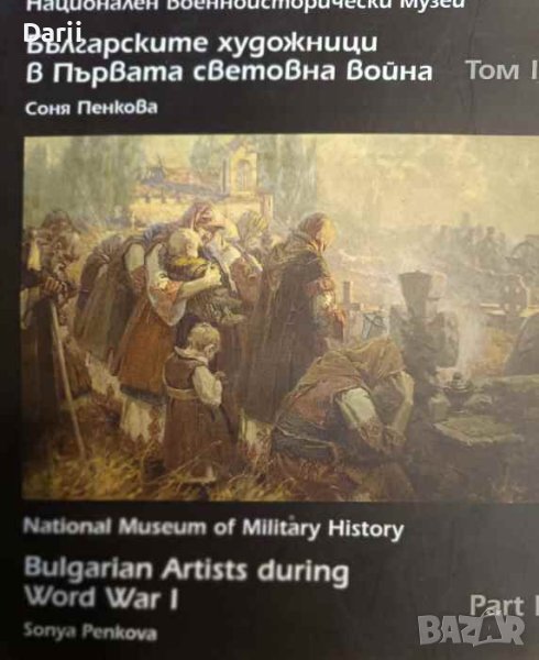 Българските художници в Първата световна война. Том 1- Соня Пенкова, снимка 1