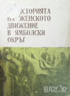 Из историята на женското движение в ямболски окръг, снимка 1
