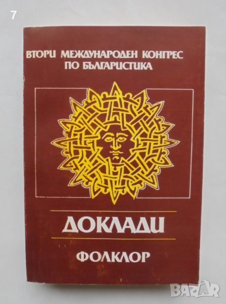 Книга Втори международен конгрес по българистика. Доклади. Том 15: Фолклор 1988 г., снимка 1