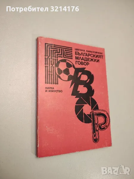 Българският младежки говор. Източници. Словообразуване - Цветана Карастойчева, снимка 1
