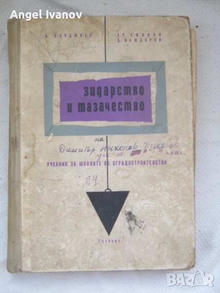 Учебник по зидарство и мазачество - 1960 година., снимка 1