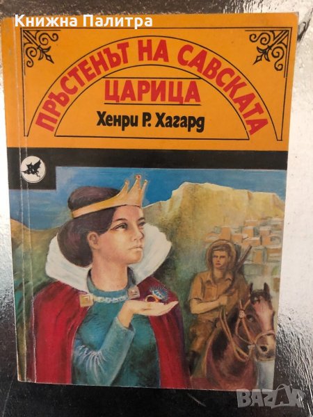 Пръстенът на Савската царица- Хенри Райдър Хагард, снимка 1