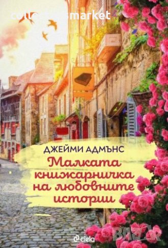 Малката книжарничка на любовните истории, снимка 1