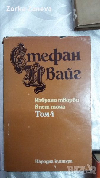 Избрани творби . Том 4. Стефан Цвайг, снимка 1