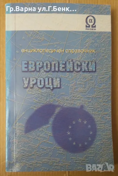 Европейски уроци Енциклопедичен справочник Мария Донкова 8лв, снимка 1