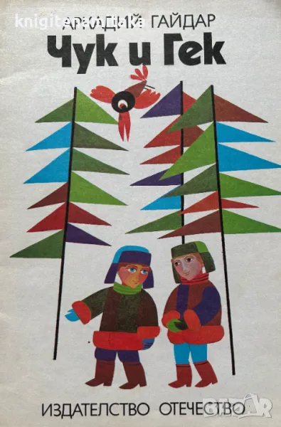 Чук и Гек - Аркадий Гайдар, снимка 1
