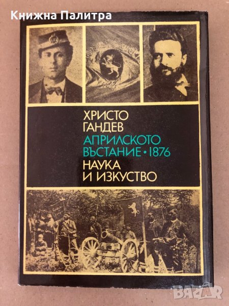 Априлското въстание 1876 -Христо Гандев, снимка 1