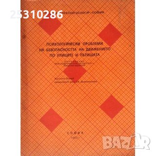 Психологически проблеми на безопасността на движението по улиците и пътищата., снимка 1
