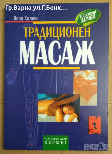 Традиционен масаж  Ваня Колева, снимка 1