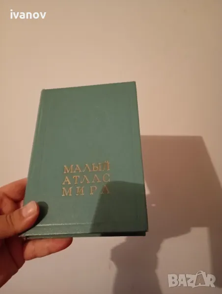 Малък атлас на света Руски, снимка 1