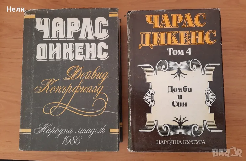 Чарлз Дикенс - Дейвид Копърфийлд и Домби и син, снимка 1