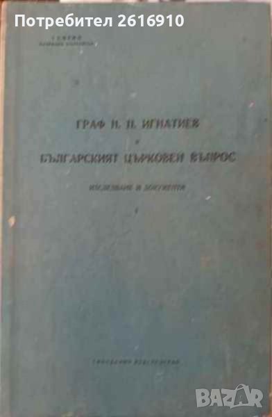 Граф Н. П. Игнатиев и българският църковен въпрос. Том.1: Изследване и документи , снимка 1