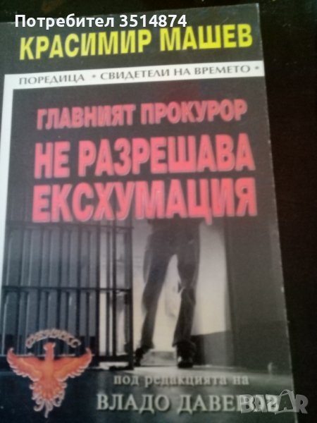Главният прокурор не разрешава ексхумация Красимир Машев Световит 2007 г меки корици , снимка 1