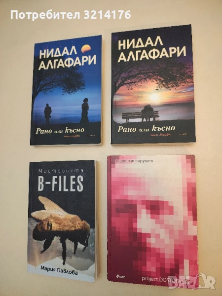 Project Dostoevski - Радослав Парушев, снимка 1