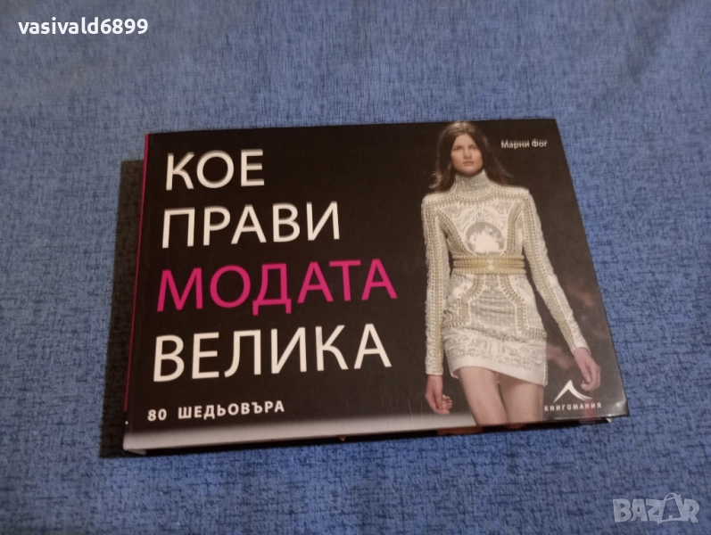 Марни Фог - Кое прави модата велика , снимка 1