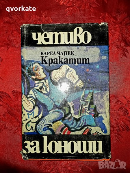 Кракатит-Карел Чапек, снимка 1