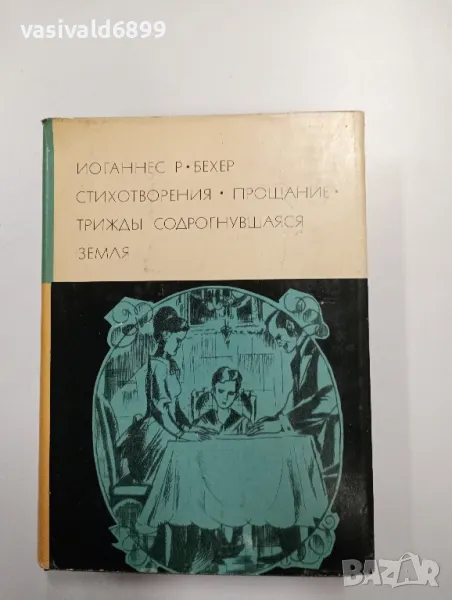 Йоханес Бехер - избрано , снимка 1