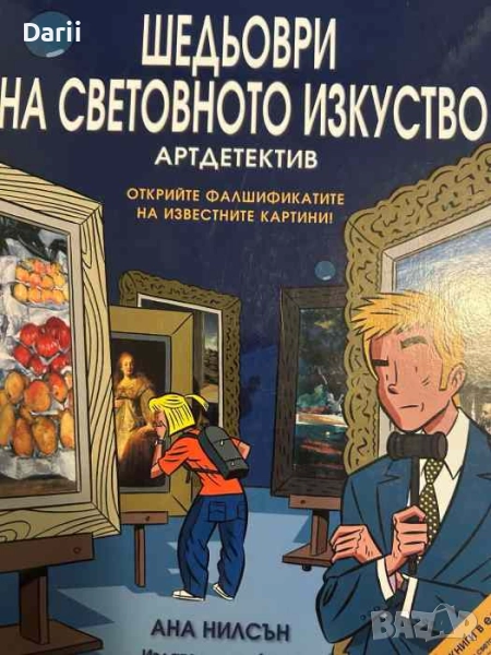 Шедьоври на световното изкуство: Артдетектив Открийте фалшификатите на известните картини Ана Нилсън, снимка 1