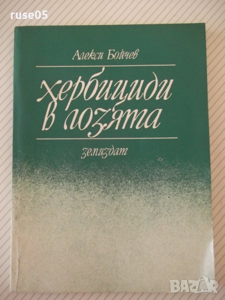 Книга "Хербициди в лозята - Алекси Бойчев" - 152 стр., снимка 1