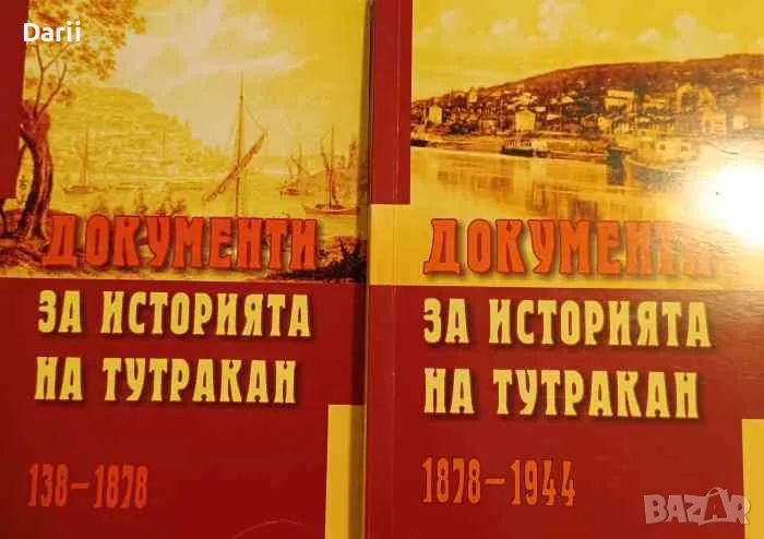 Документи за историята на Тутракан. Том 1-2, снимка 1