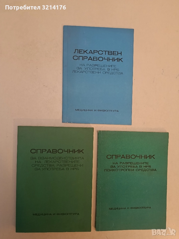 Справочник за взаимодействията на лекарствените средства, разрешени за употреба в НРБ - Ради Овчаров, снимка 1