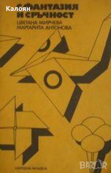 Цветана Мирчева, Маргарита Антонова - С фантазия и сръчност (1980), снимка 1