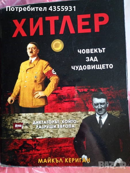 Книга Хитлер човека зад чудовището, снимка 1