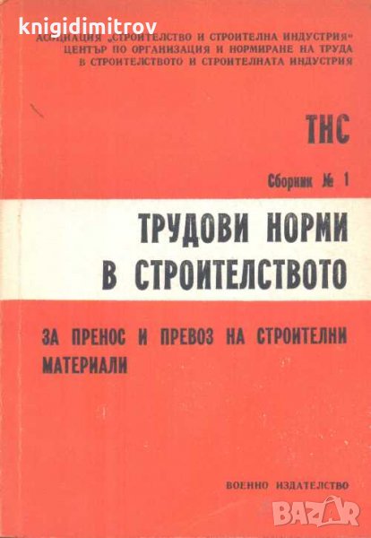 Трудови норми в строителството за пренос и превоз на строителни материали Утвърдени със заповед № 26, снимка 1