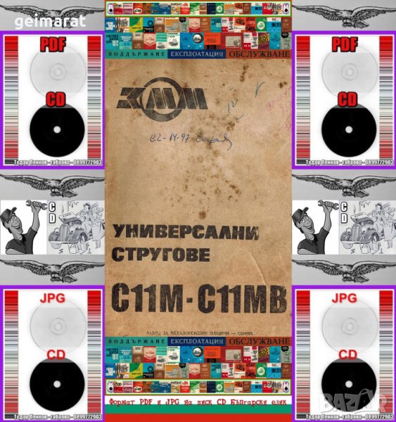 📀Струг С11М - С11МВ ЗММ София техническо ръководство обслужване експлоатация на📀 диск CD📀  , снимка 1