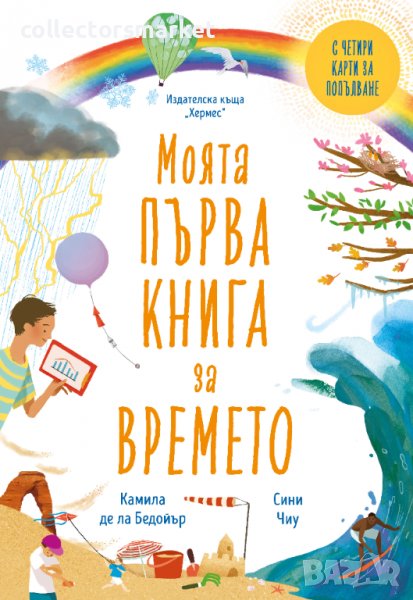 Моята първа книга за времето, снимка 1