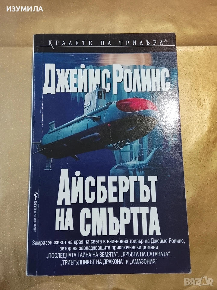 Айсбергът на смъртта - Джеймс Ролинс, снимка 1