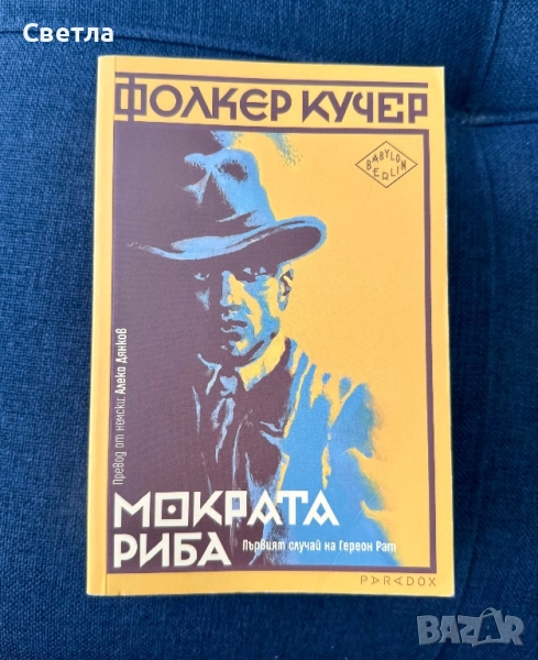 Babylon Berlin “Мократа риба. Първият случай на Гереон Рат”, автор: Фолкер Кучер, снимка 1