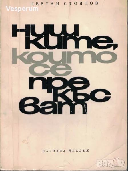 Нишките, които се прекъсват /Цветан Стоянов/, снимка 1