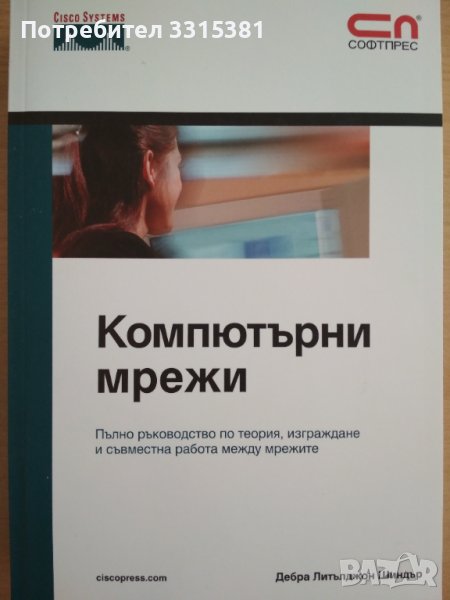 Компютърни мрежи от Дебра Шиндър, 2009 г., снимка 1