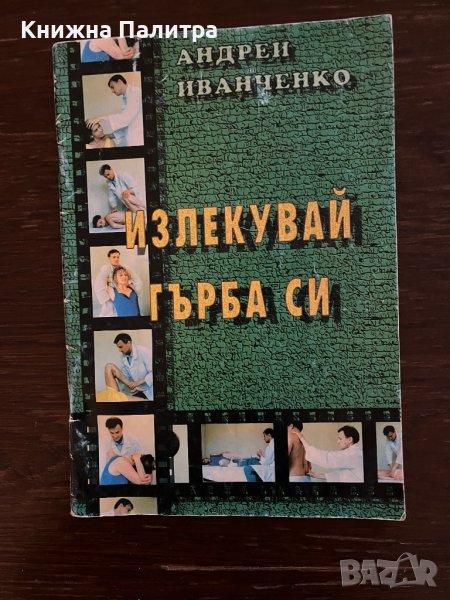Излекувай гърба си -Андрей Иванченко, снимка 1
