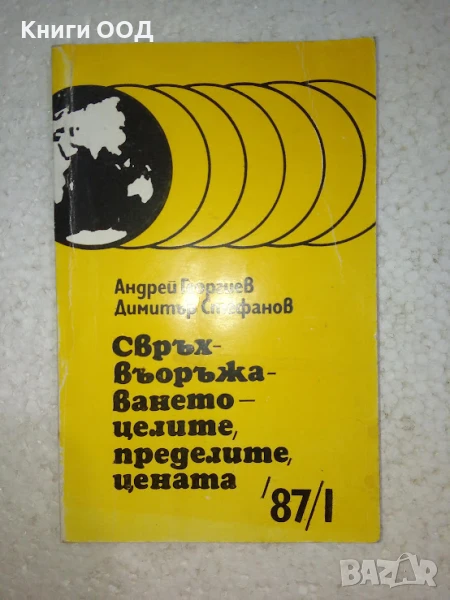 Свръх въоръжаването - целите, пределите, цената, снимка 1