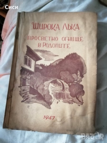 Широка лъка просветно огнище в Родопите 1947 год, снимка 1