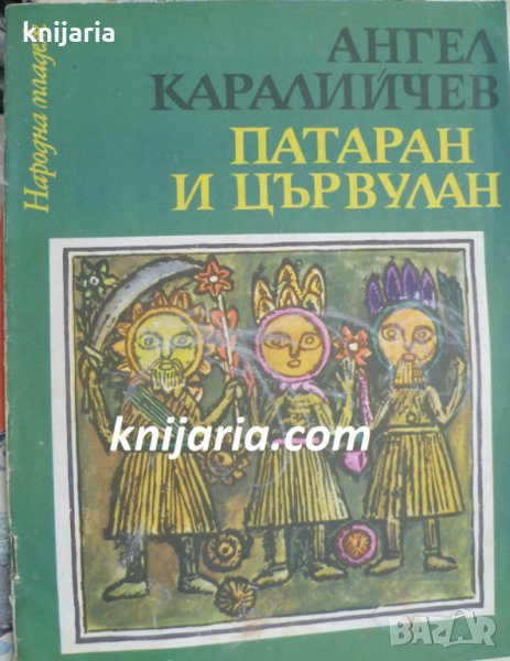 Патаран и цървулан, снимка 1