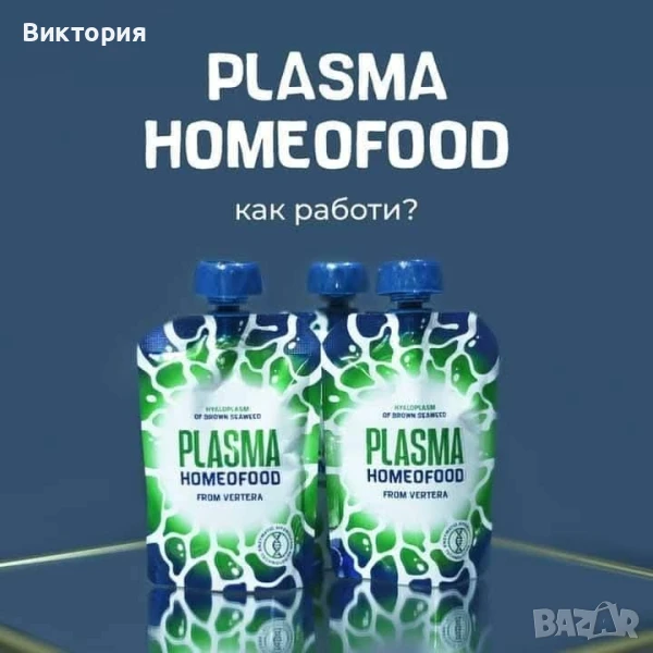 Plasmax Vertera-Plasma Homeofood , снимка 1