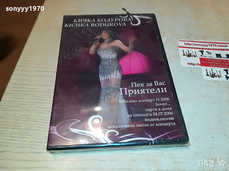 КИЧКА БОДУРОВА ДВД 1409221707, снимка 1