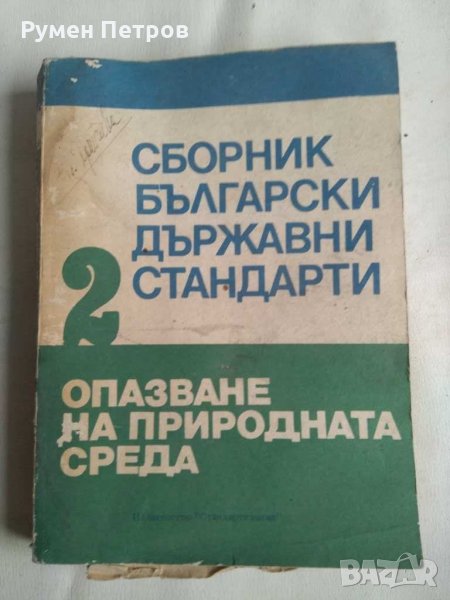 Сборник български държавни стандарти опазване на природната среда- , снимка 1