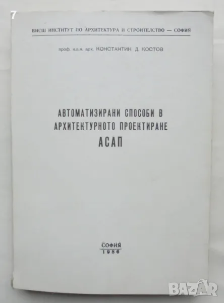 Книга Автоматизирани способи в архитектурното проектиране - Константин Костов 1985 г., снимка 1
